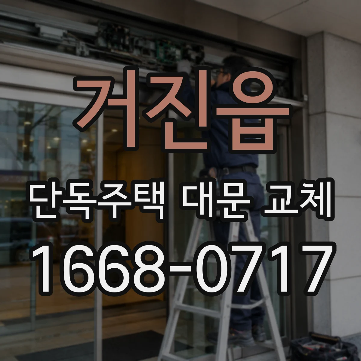 거진읍 단독주택 대문 교체