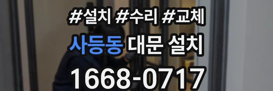 사등동 대문 설치
