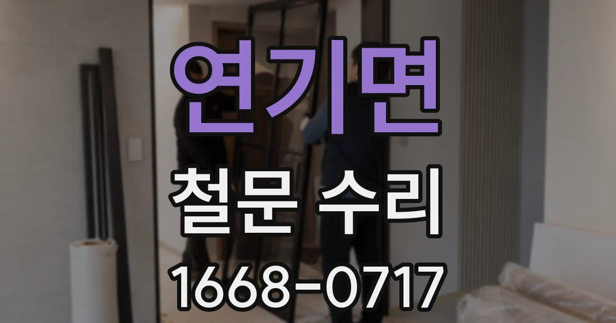 연기면 철문 수리