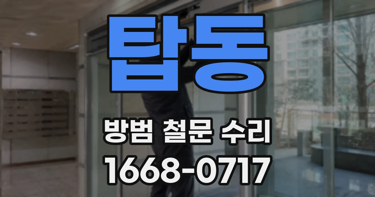 탑동 방범 철문 수리