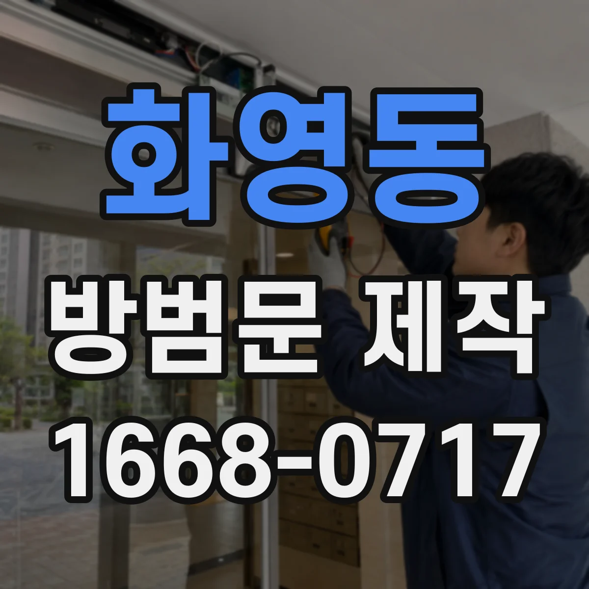 화영동 방범문 제작