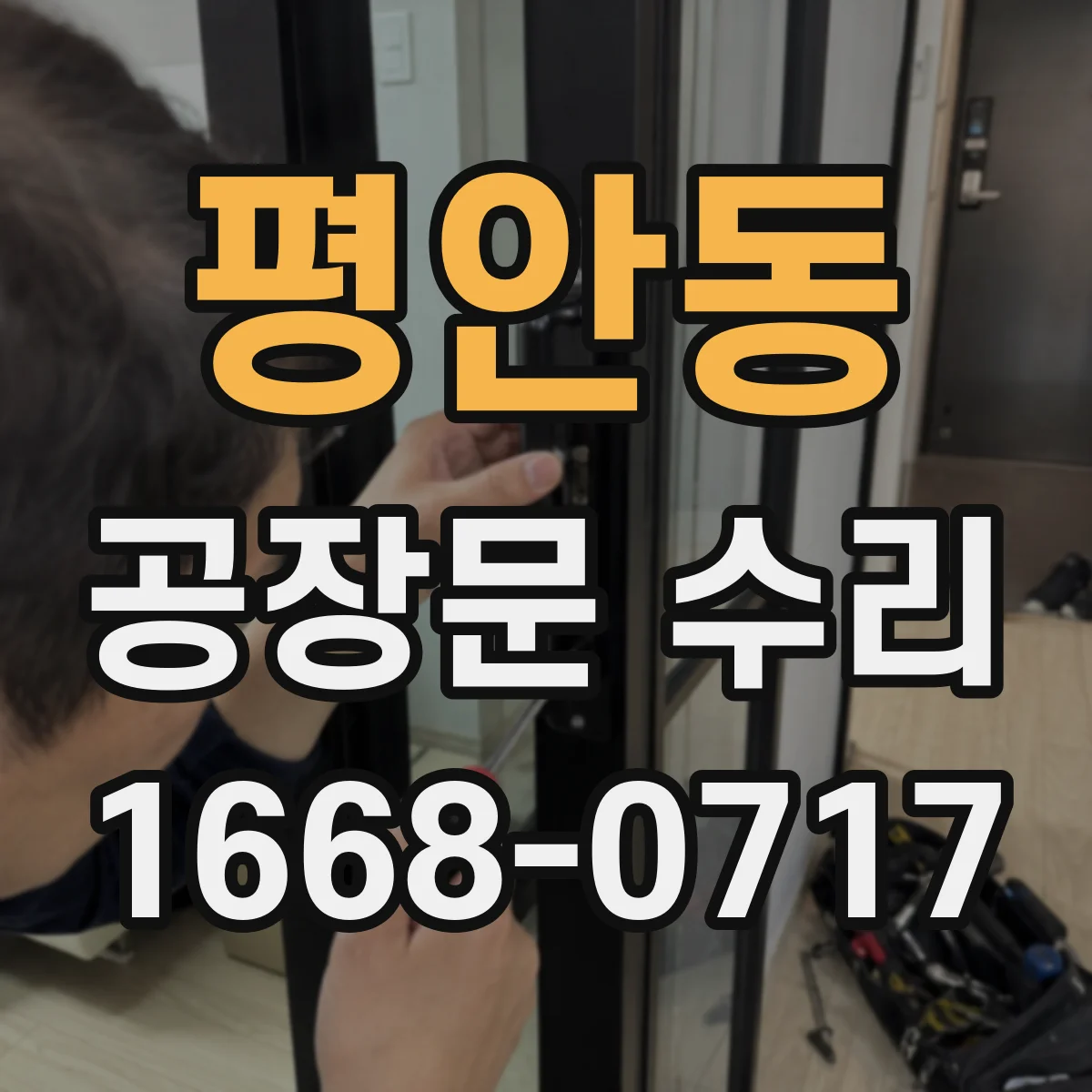 평안동 공장문 수리