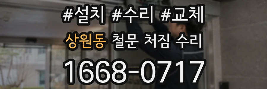 상원동 철문 처짐 수리