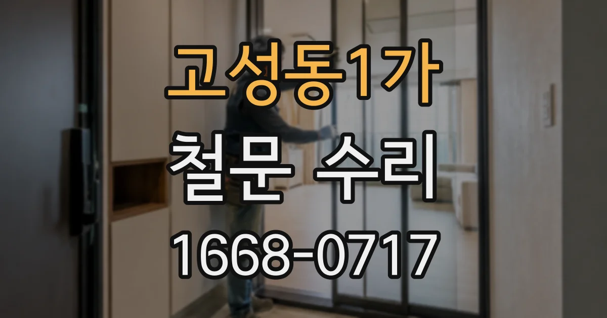 고성동1가 철문 수리