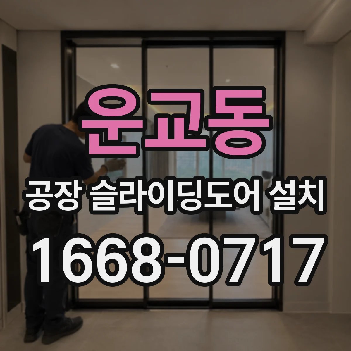 운교동 공장 슬라이딩도어 설치
