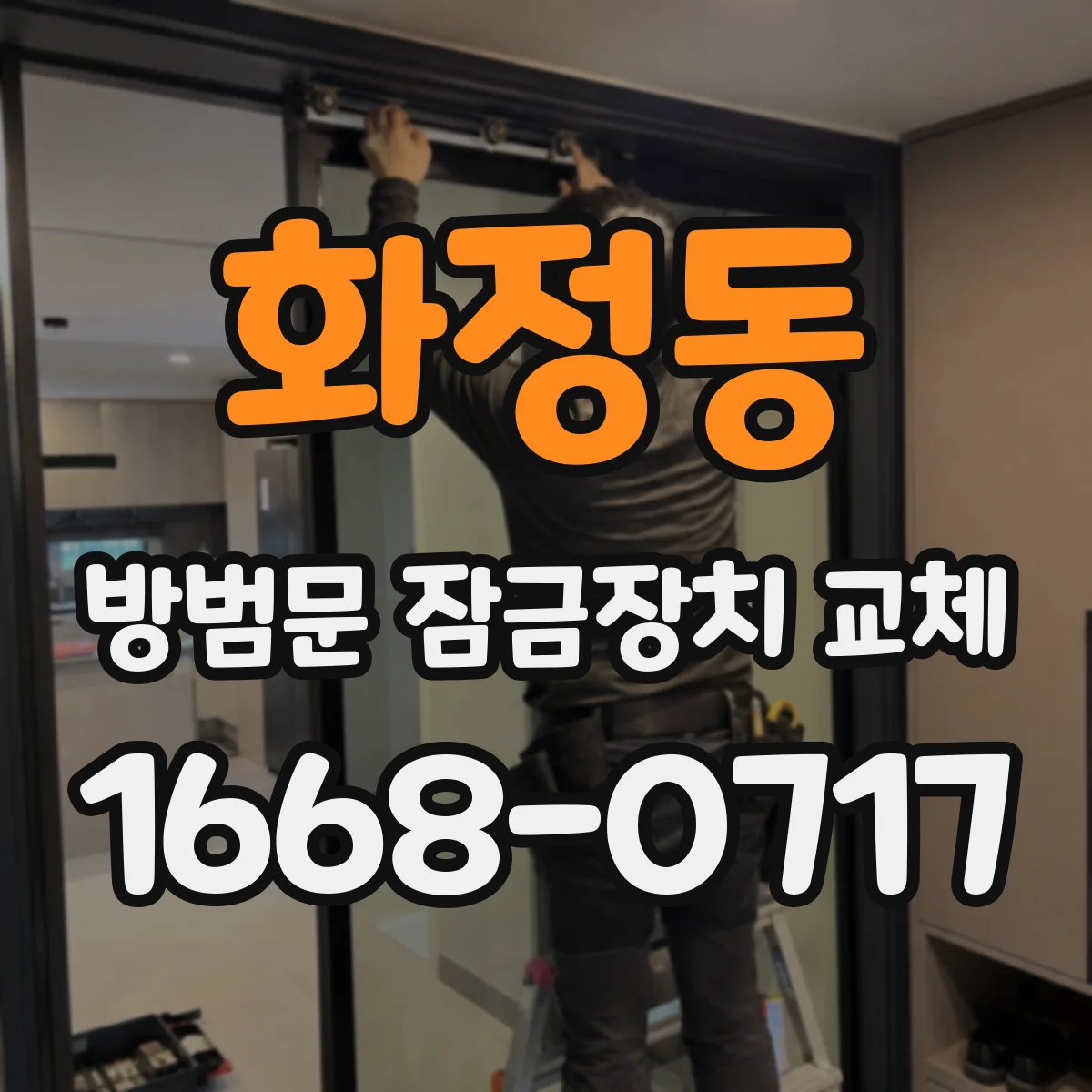 화정동 방범문 잠금장치 교체