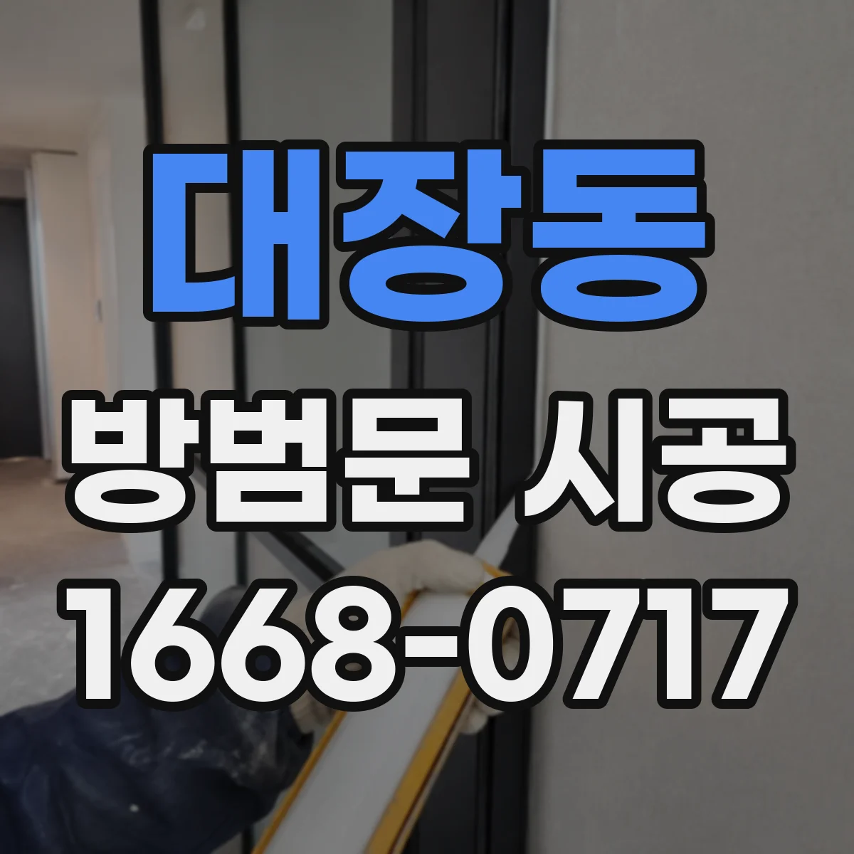 대장동 방범문 시공