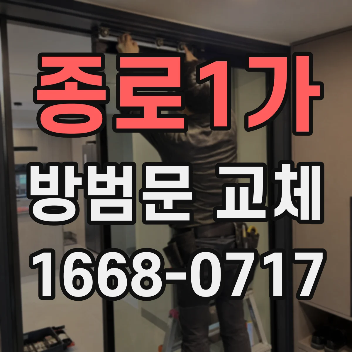 종로1가 방범문 교체
