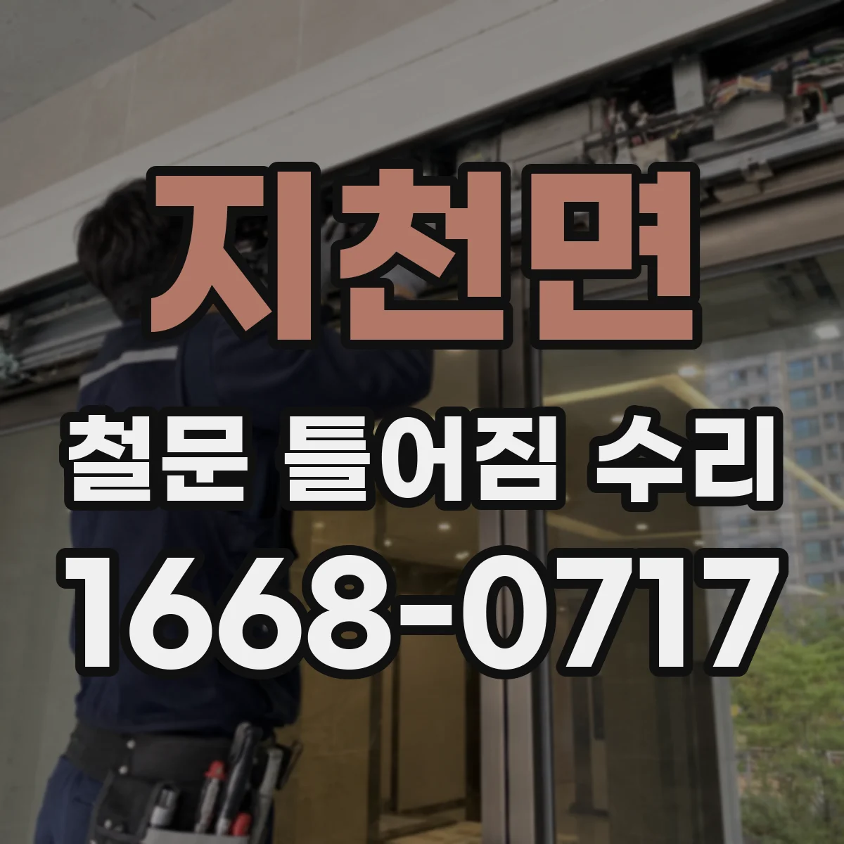 지천면 철문 틀어짐 수리