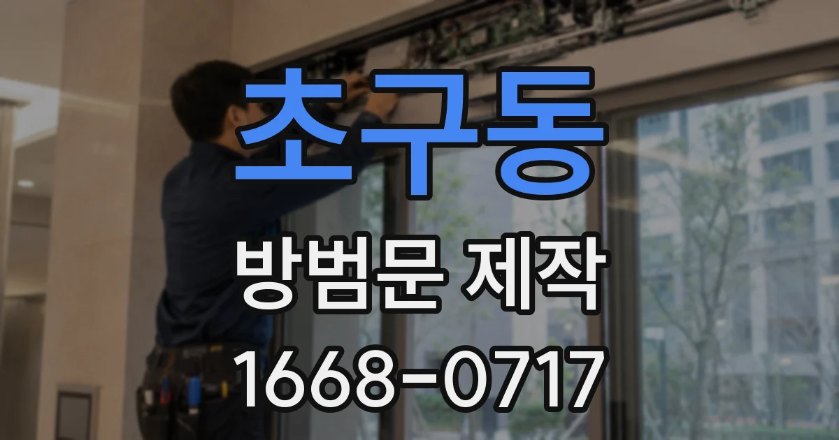 초구동 방범문 제작