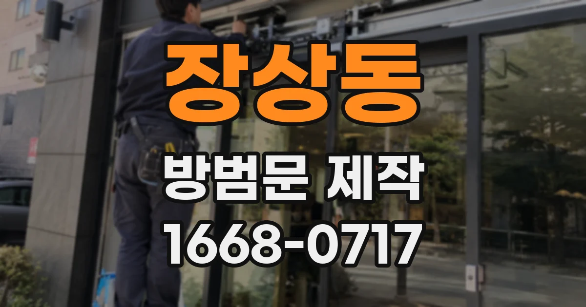 장상동 방범문 제작