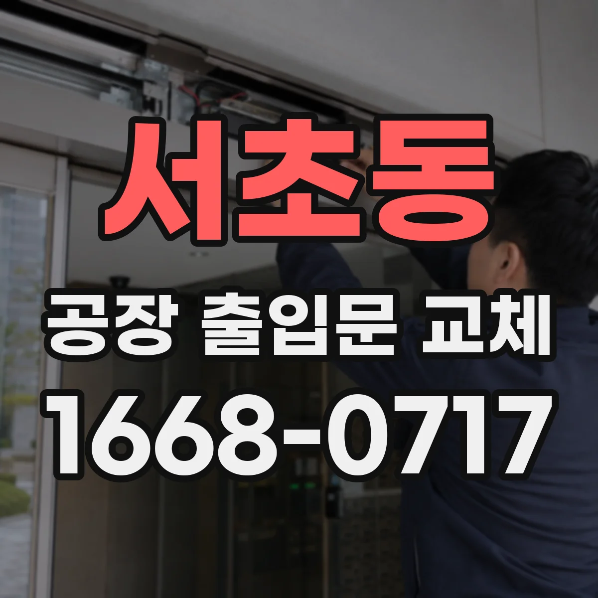 서초동 공장 출입문 교체