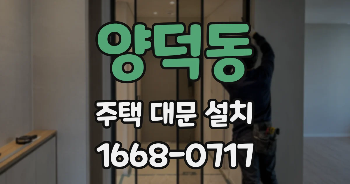 양덕동 주택 대문 설치