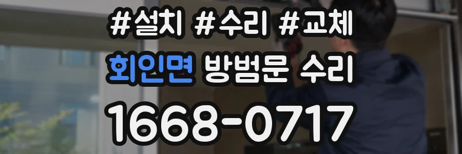 회인면 방범문 수리