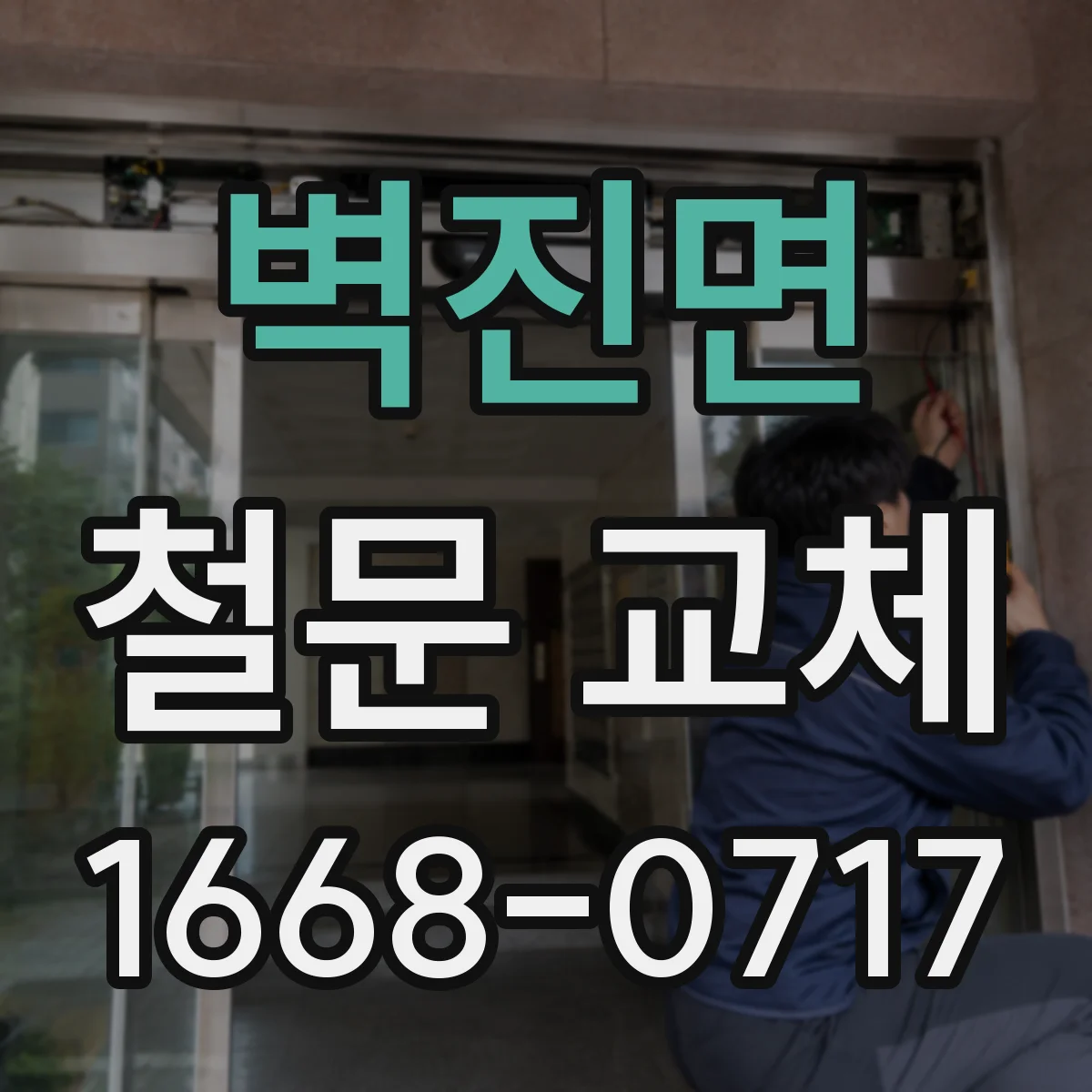 벽진면 철문 교체