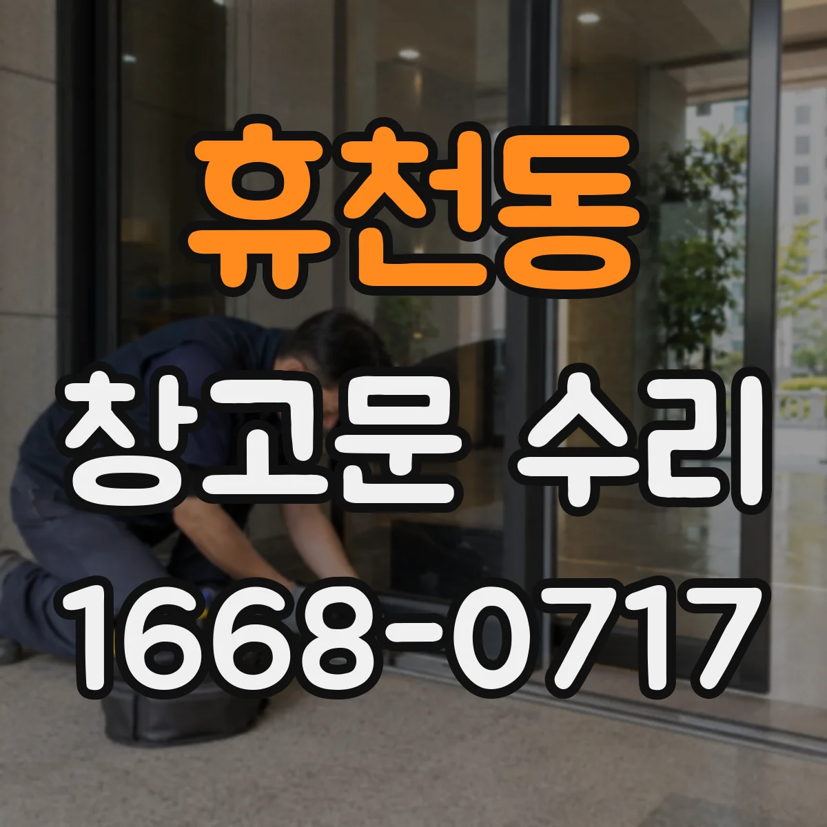 휴천동 창고문 수리