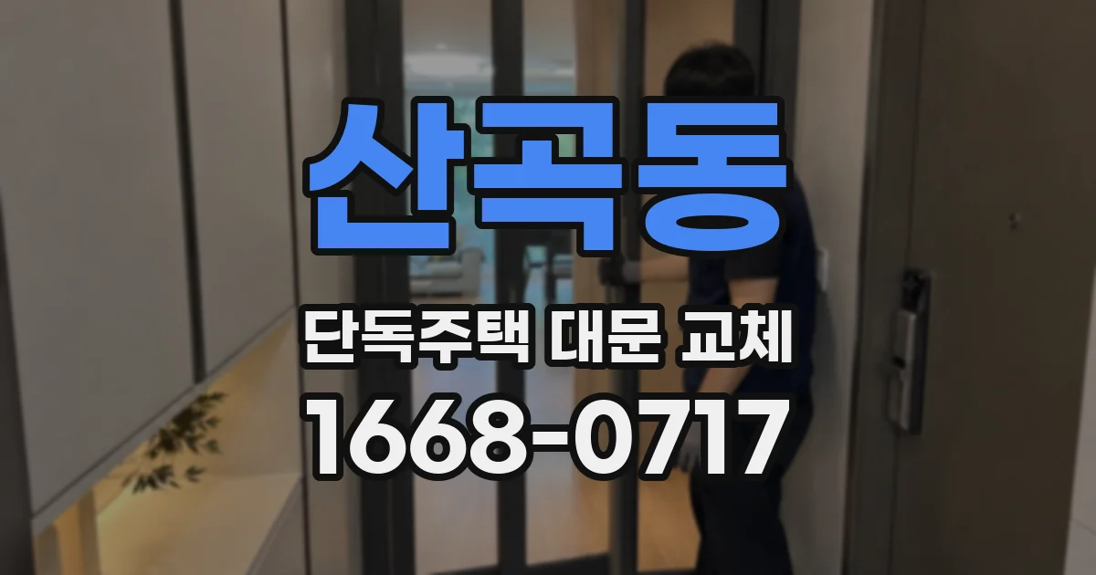 산곡동 단독주택 대문 교체