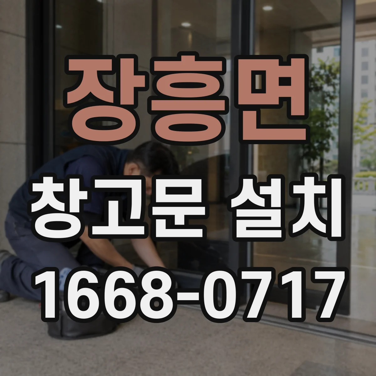 장흥면 창고문 설치