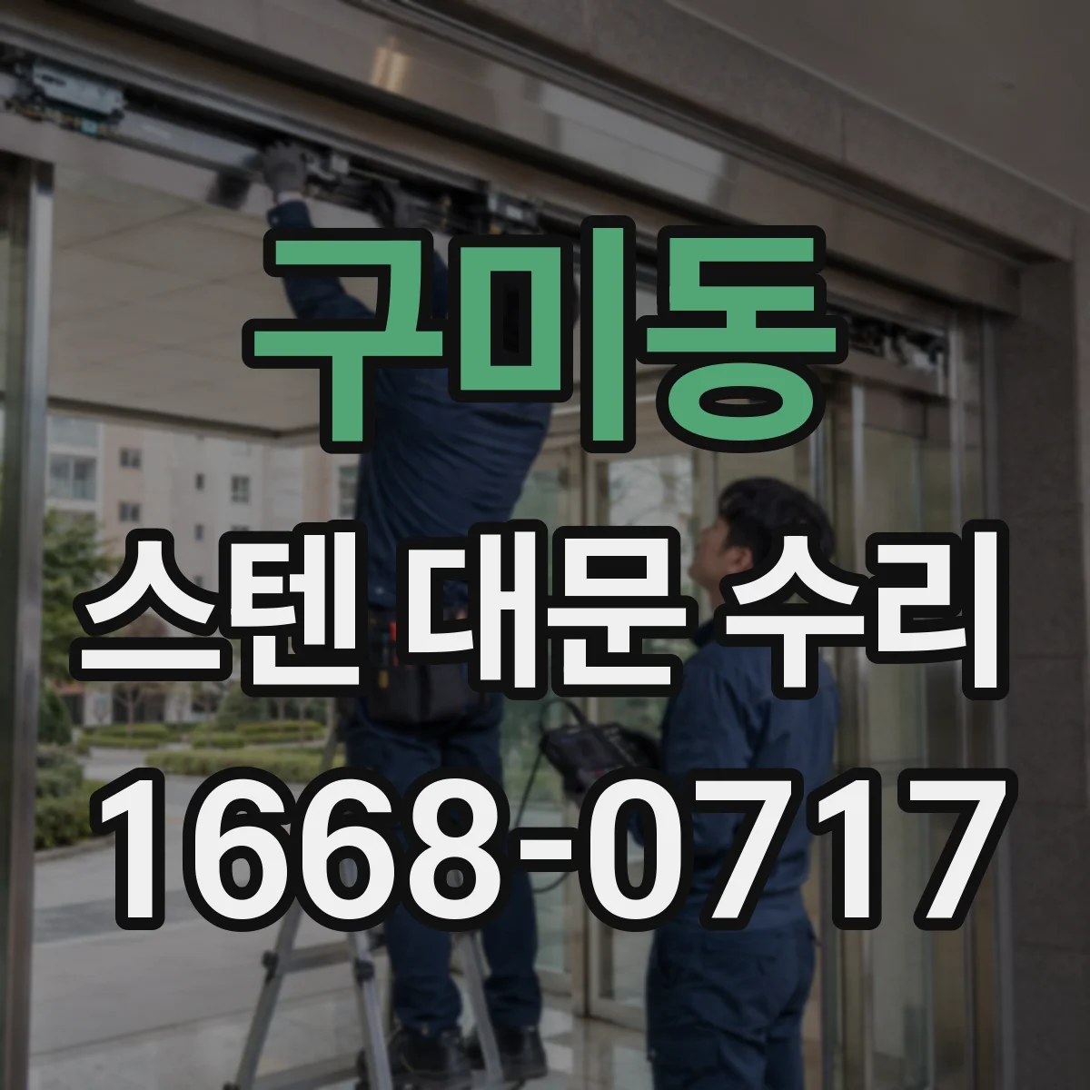 구미동 스텐 대문 수리
