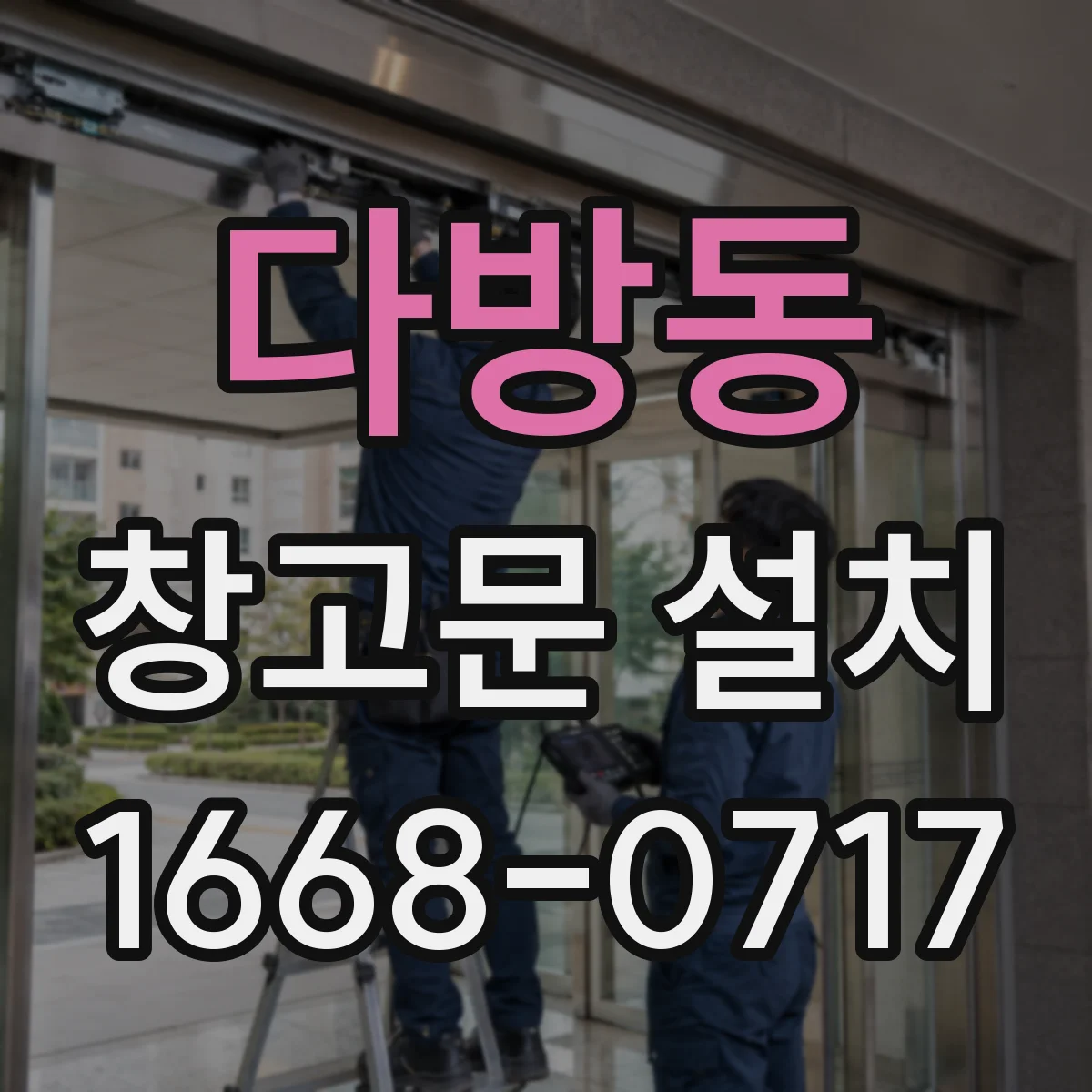 다방동 창고문 설치