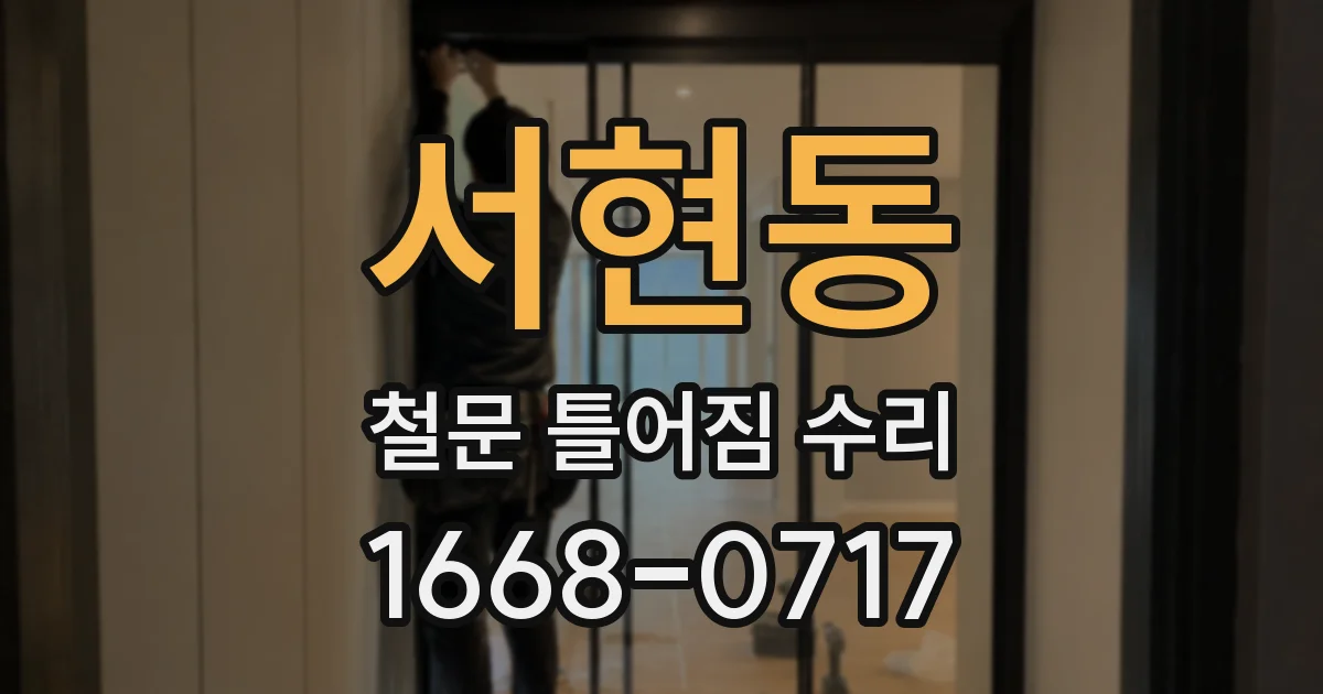 서현동 철문 틀어짐 수리