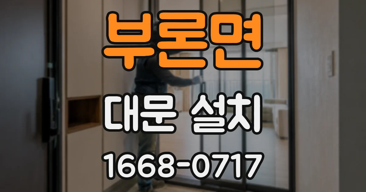 부론면 대문 설치