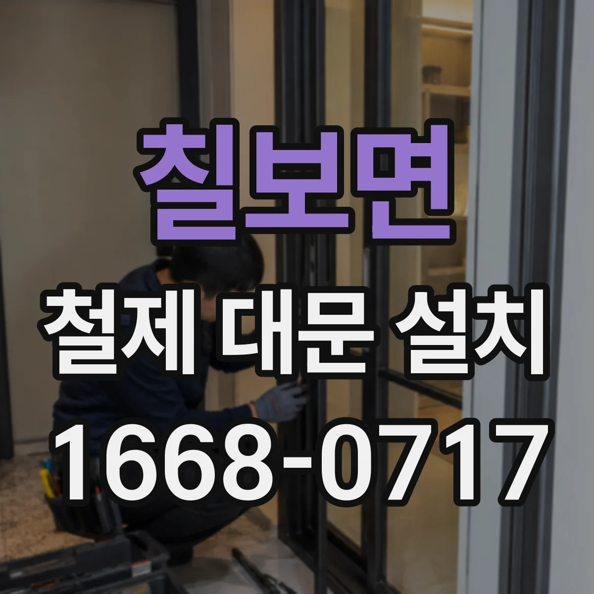 칠보면 철제 대문 설치