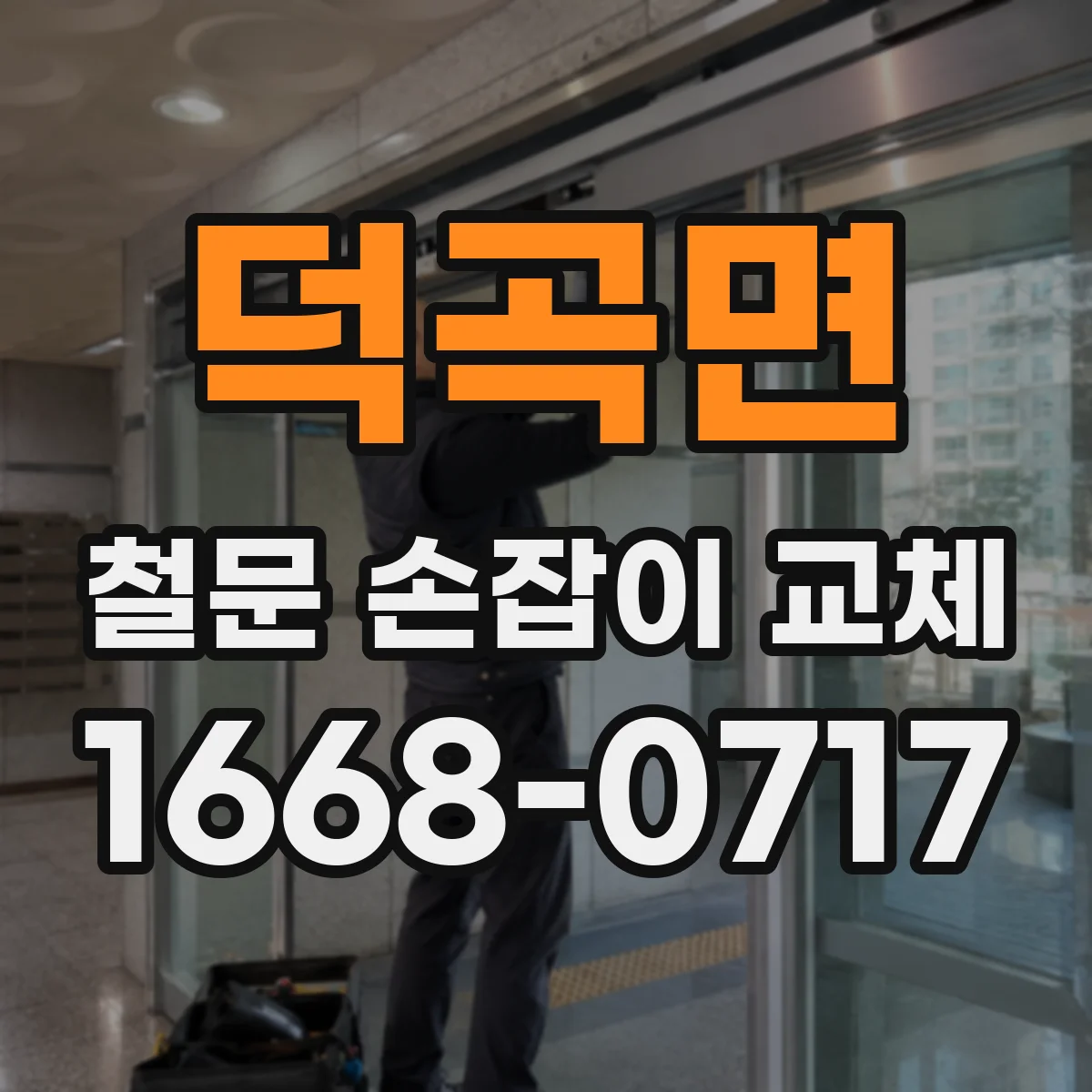 덕곡면 철문 손잡이 교체