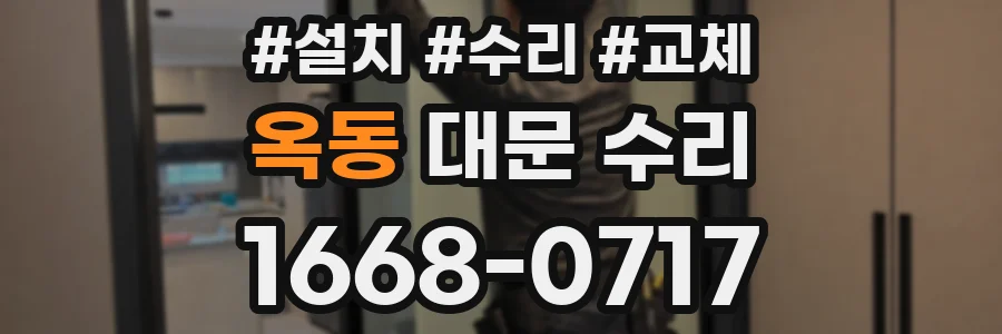 옥동 대문 수리