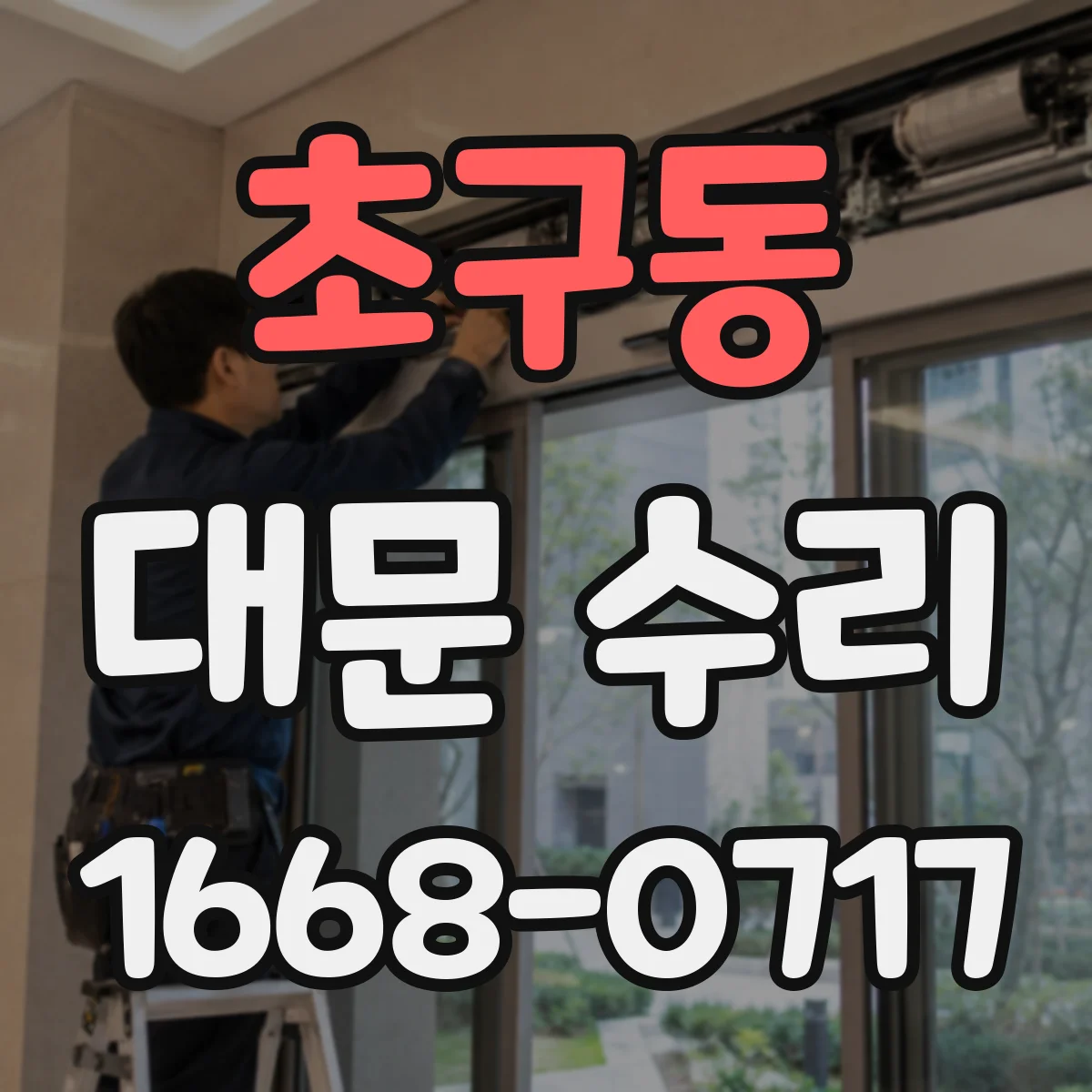 초구동 대문 수리