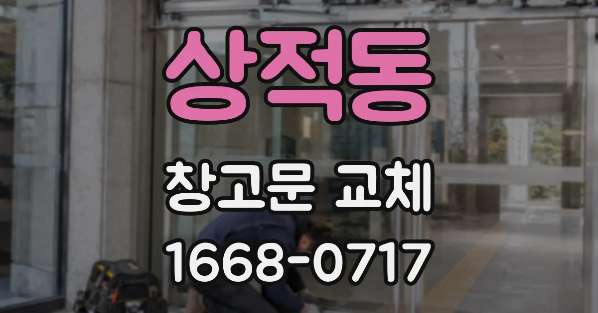 상적동 창고문 교체