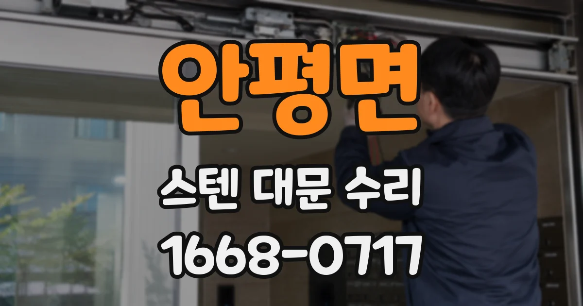 안평면 스텐 대문 수리
