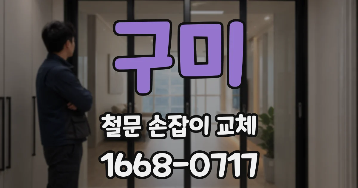 구미 철문 손잡이 교체