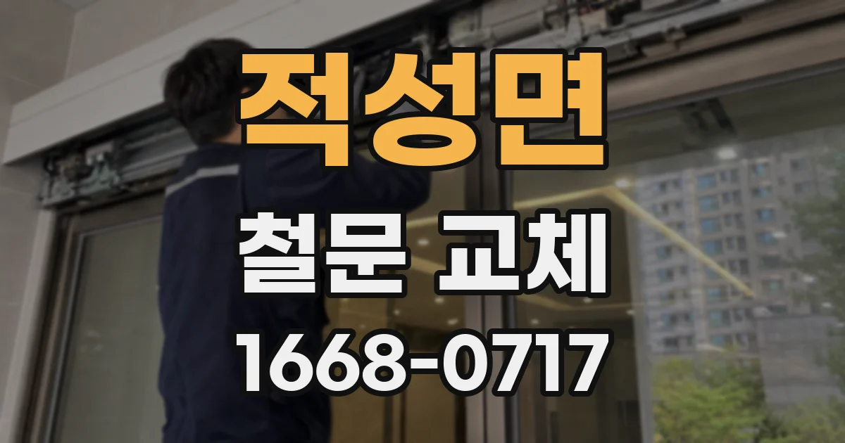 적성면 철문 교체