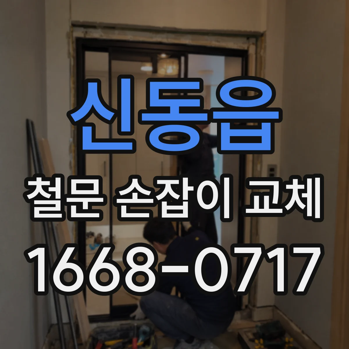 신동읍 철문 손잡이 교체