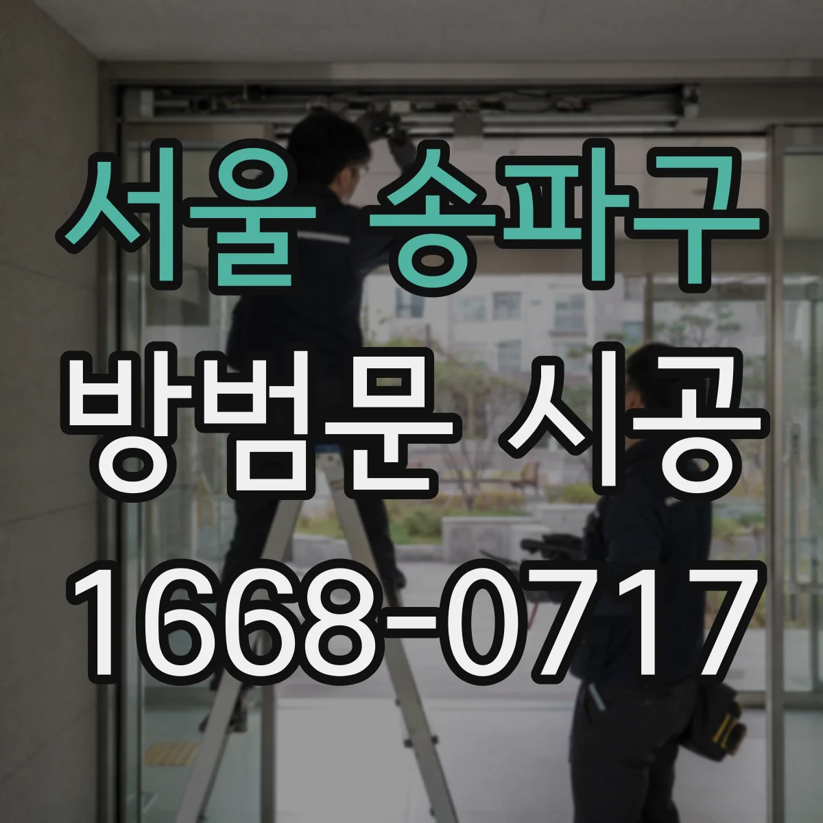 서울 송파구 방범문 시공