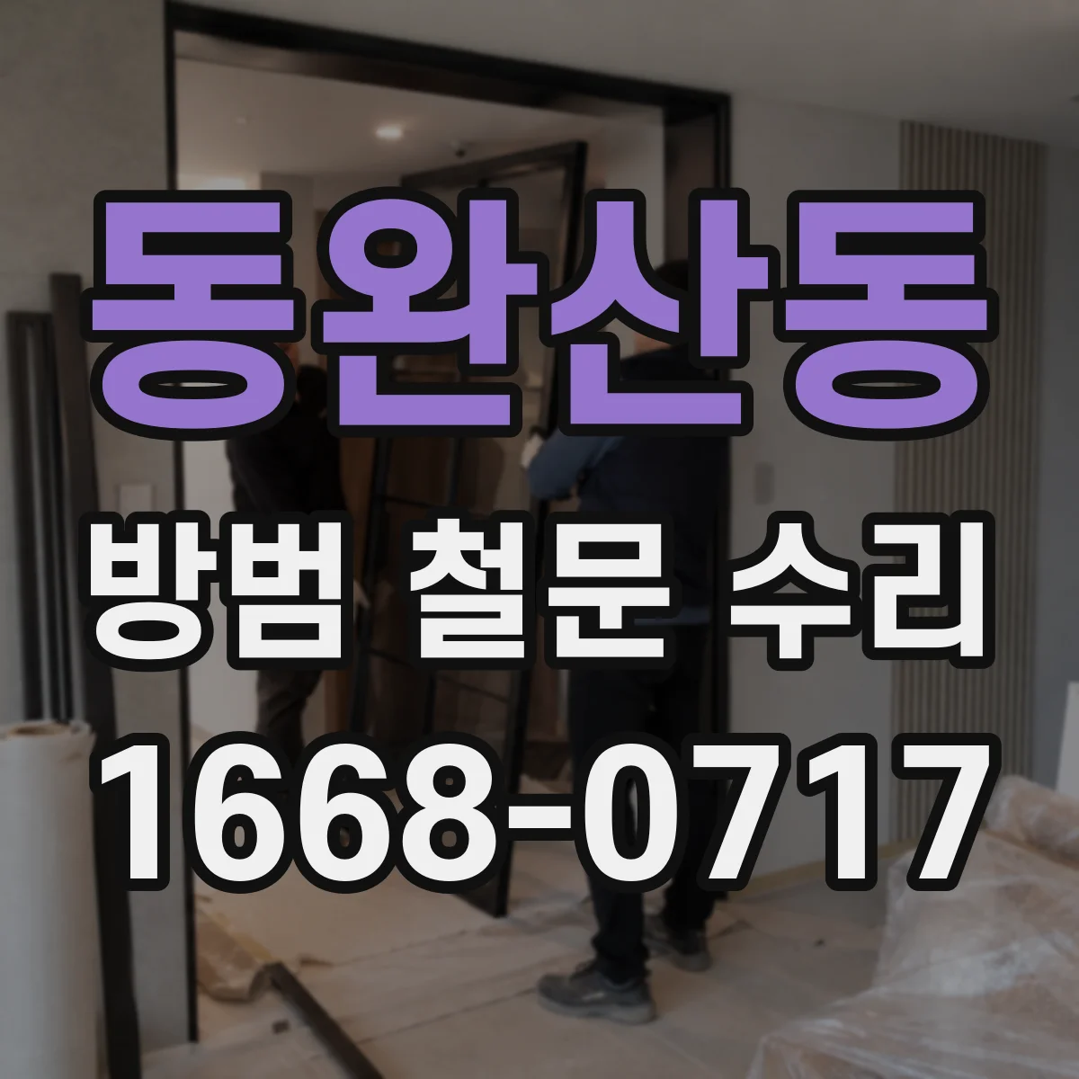동완산동 방범 철문 수리