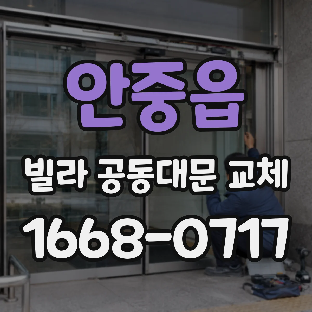 안중읍 빌라 공동대문 교체