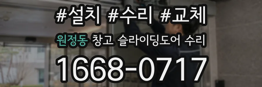 원정동 창고 슬라이딩도어 수리