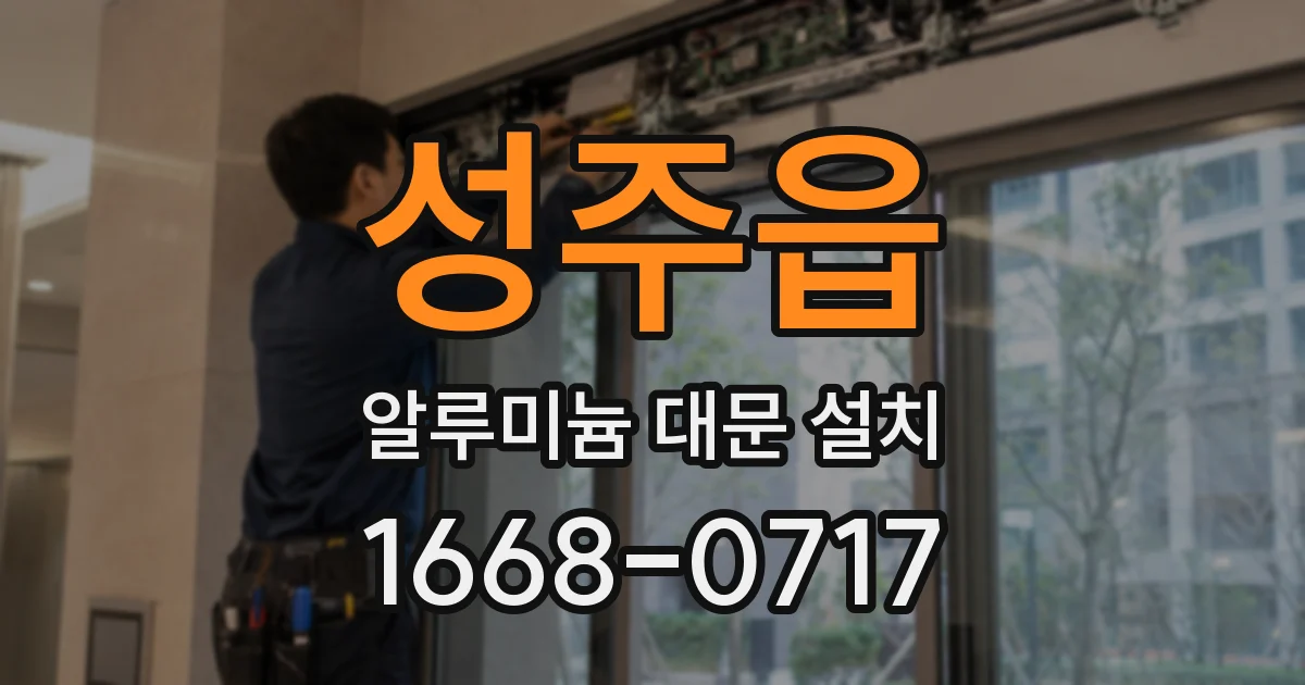 성주읍 알루미늄 대문 설치