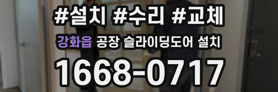 강화읍 공장 슬라이딩도어 설치