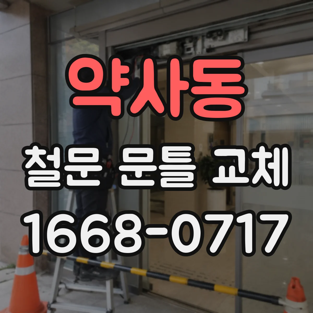 약사동 철문 문틀 교체