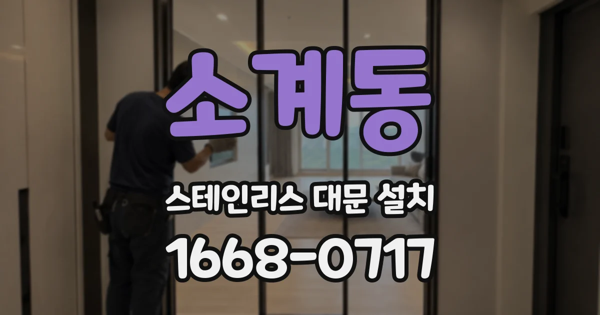 소계동 스테인리스 대문 설치