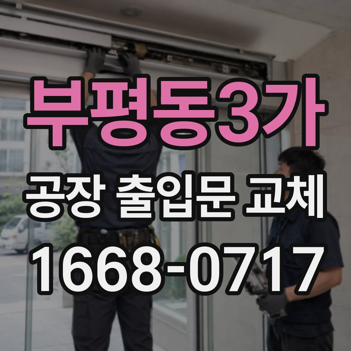 부평동3가 공장 출입문 교체