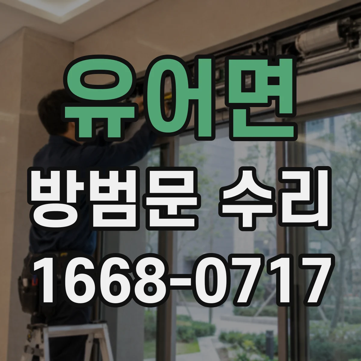 유어면 방범문 수리