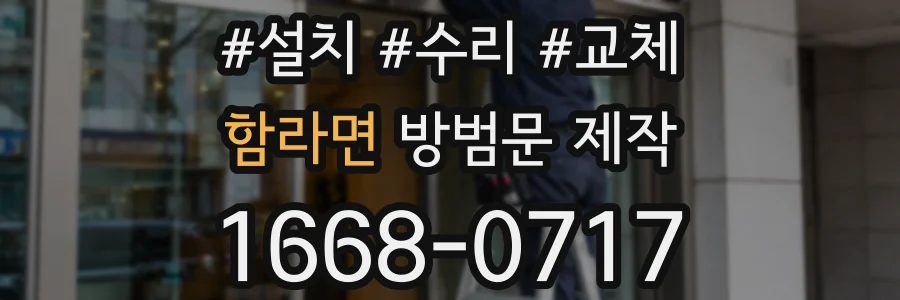 함라면 방범문 제작