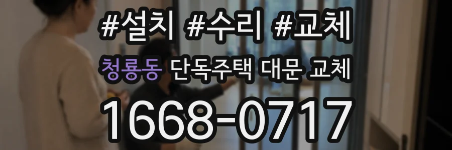 청룡동 단독주택 대문 교체