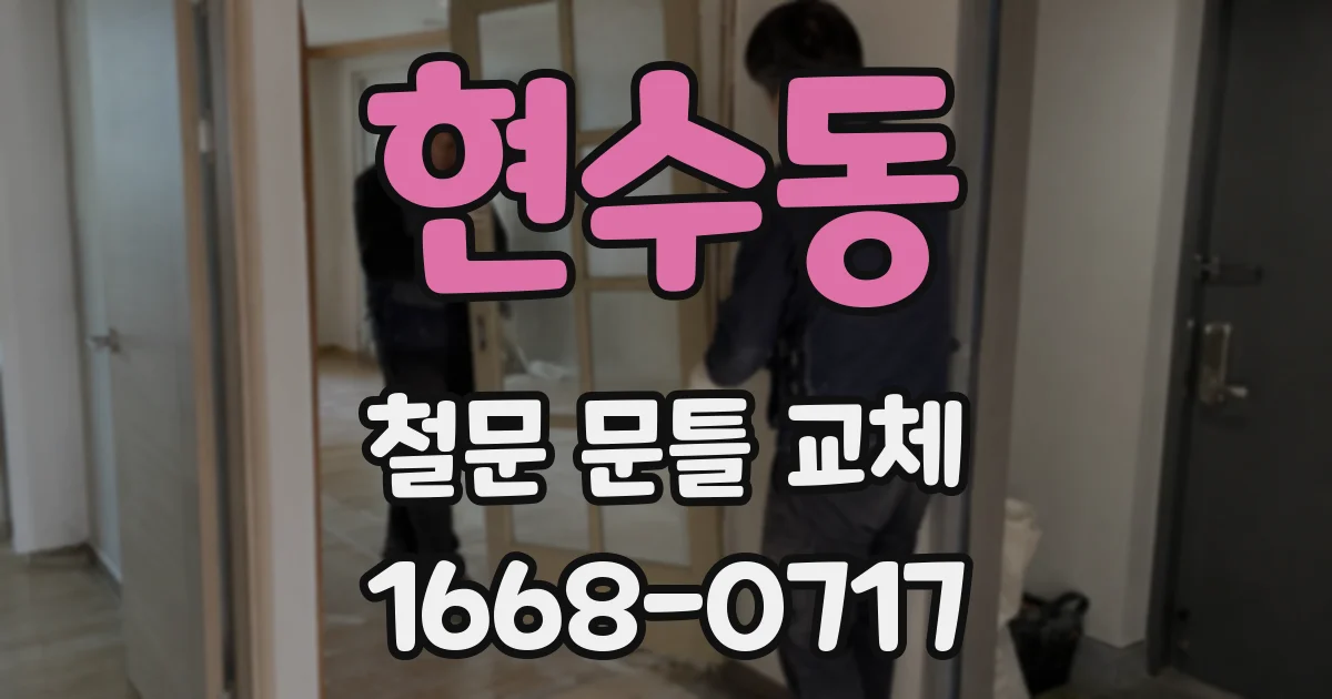 현수동 철문 문틀 교체