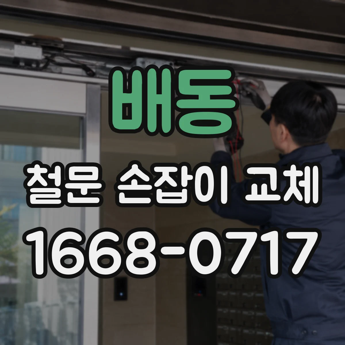 배동 철문 손잡이 교체