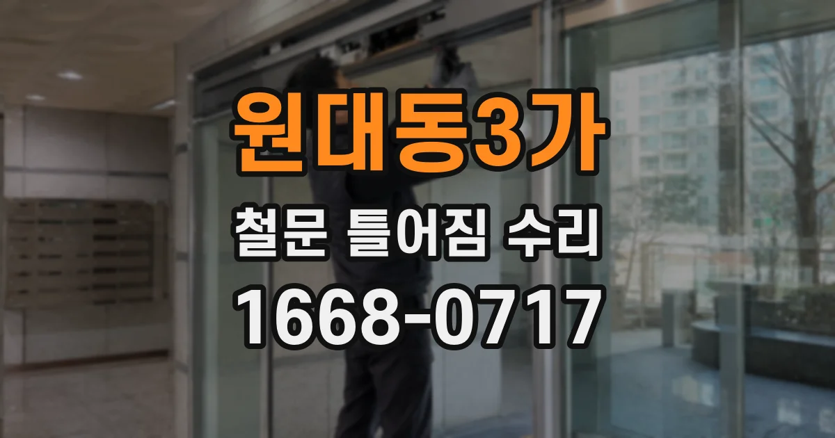 원대동3가 철문 틀어짐 수리